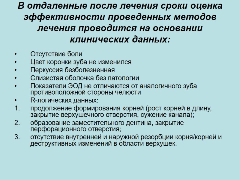 В отдаленные после лечения сроки оценка эффективности проведенных методов лечения проводится на основании клинических